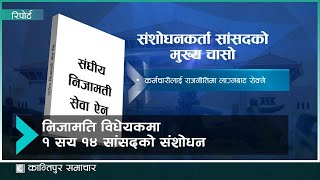 निजामती कर्मचारीका दलैपिच्छेका ट्रेड युनियन खारेज गर्न सांसदको माग | Kantipur Samachar