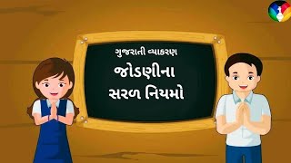 #grammar #gujaraticlasses #jodani #std10 #vyakarana #madhavclasses #vyakarana #gujarati #std10ncert