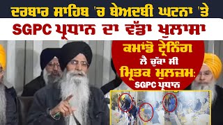 ਦਰਬਾਰ ਸਾਹਿਬ 'ਚ ਬੇਅਦਬੀ ਘਟਨਾ 'ਤੇ SGPC ਪ੍ਰਧਾਨ ਦਾ ਵੱਡਾ ਖੁਲਾਸਾ, ਕਮਾਂਡੋ ਟ੍ਰੇਨਿੰਗ ਲੈ ਚੁੱਕਾ ਸੀ ਮ੍ਰਿਤਕ ਮੁਲਜ਼ਮ