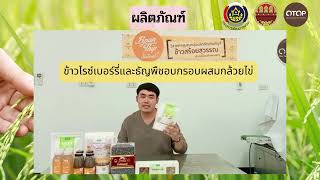 ข้าวไรซ์เบอร์รี่และธัญพืชอบกรอบผสมกล้วยไข่