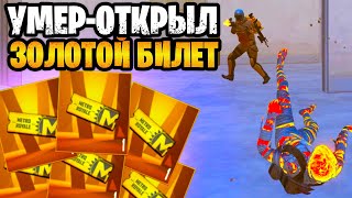 🔥 УМЕР - ОТКРЫЛ ЗОЛОТОЙ БИЛЕТ НА 7 КАРТЕ В МЕТРО РОЯЛЬ | METRO ROYALE