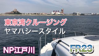 秋の東京湾クルージング！FR23 ニューポート江戸川 ヤマハシースタイル