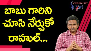 Rahul Ji Do You Know Him  | బాబు గారిని చూసి నేర్చుకో  రాహుల్