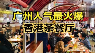 广州最火爆的香港茶餐厅，创于1980年，10元3个菠萝包顾客排队抢