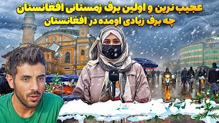 ❄️ شوکه‌کننده‌ترین برف افغانستان! | این صحنه‌ها رو باور نمی‌کنی😱 برف افغانستان همه رو شگفت‌زده کرد!