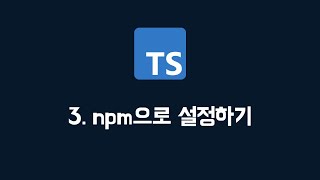 [타입스크립트] 03. npm으로 환경 조성하기 (100% 한글자막 / typescript 강의)