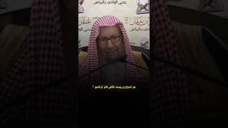 هل الحجاج بن يوسف الثقفي كافر أم فاسق؟ الشيخ صالح اللحيدان- رحمه الله