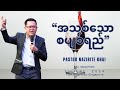 အသစ်သောစပျစ်ရည် | Pastor Nazirite Khai | 30 June 2024 | FGA Myanmar Singapore