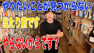 【DaiGo】やりたいことがわからない、やりたいことの見つけ方は？これです！（メンタリストDaiGo切り抜きチャネル）