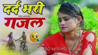 रूला देने वाली दर्द भरी गजल😭💘Dard bhari Ghazal ~ sanjana nagar sad song #ghazal #sanjananagar