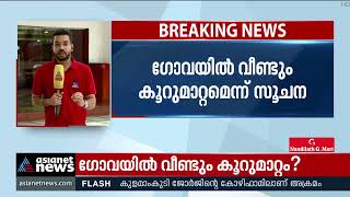 ഗോവയിൽ വീണ്ടും കൂറുമാറ്റം? | Goa | Congress  | BJP