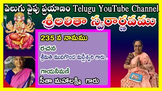 235 Lalitha Sahasra Namam, లలితా సహస్ర నామ వివరణ Dr.అనంత లక్ష్మి గారి వివరణ