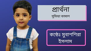 তুলি দুই হাত করি মোনাজাত   ||   প্রার্থনা   ||   সুফিয়া কামাল   ||  ছোটদের কবিতা   ||