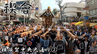 【2019】禊會　横須賀中央大通り②　～横須賀神輿パレード～