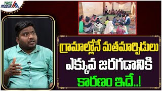 గ్రామాల్లోనే మతమార్పిడులు ఎక్కువ జరగడానికి కారణం ఇదే..!  | Ex- Christian Praveen | Tree Media