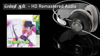 Semmari Aade HD Remastered Song | செம்மறி ஆடே | Uzhavan Magan  | உழவன் மகன் | Manoj Gyan | SPB Hits