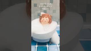 ナイトルーティン　　みなさん毎日お仕事おつかれさまです！