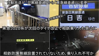 【東急3020系が相鉄乗り入れ禁止に】その裏ではROM更新がされており、車内放送が「目黒線直通」から「東急線直通」に変更 ~相鉄防護無線が設置されていない状況でのROM更新~