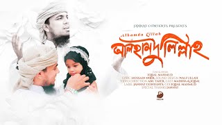 আলহামদু লিল্লাহ! | শুকরিয়া আদায়ের গজল | Alhamdu Lillah | Iqbal Mahmud | Madiha | Bangla New Gojol