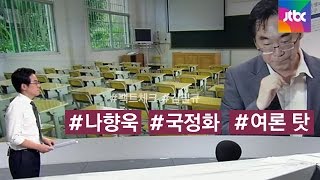 [팩트체크] '개·돼지' 발언 논란…여론 탓한 나향욱 전 기획관