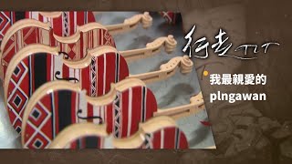 我最親愛的plngawan | 行走TIT 第24集