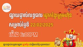 👉 លទ្ធផលឆ្នោតខ្មែរចេញពីអេបក្រុមហ៊ុនផ្ទាល់ ម៉ោង:6:00PM សម្រាប់ថ្ងៃទី 22/02/2025