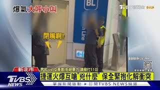 捷運火爆互嗆「兇什麼」 保全緊抱化解衝突｜TVBS新聞 @TVBSNEWS01