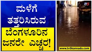 Heavy Rainfall in Bengaluru : ಮಳೆಗೆ ತತ್ತರಿಸಿರುವ ಬೆಂಗಳೂರಿನ ಜನರೇ ಎಚ್ಚರ! TV5 Kannada