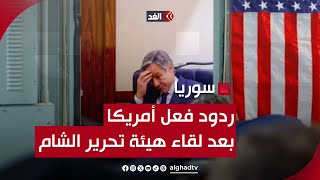 ماذا قالت واشنطن عن لقاء الوفد الأميركي بهيئة تحرير الشام في دمشق؟