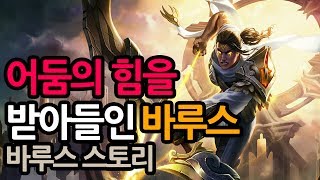 [신짱] 어둠의 힘을 받아들여야만 했던 바루스 그에게는 어떤 스토리가 있을까? 바루스 스토리를 알아보자! [LOL STORY]