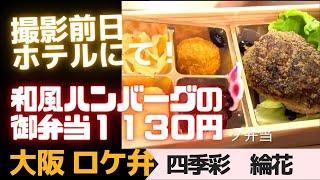 【ロケ弁】撮影前日ホテルにて！　和風ハンバーグの御弁当１１３０円　「四季彩　綸花（りんか）」