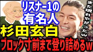 【レペゼン/DJふぉい】リスナー１オモチャにされる男杉田玄白！今度は恋バナを持ってくるも華麗に散ってしまうw【DJ社長 レペゼン地球 レペゼンフォックス】