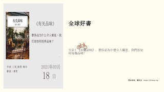 生活丨《有關品味》：奢侈品為什麼令人癡迷，我們該如何培養品味？