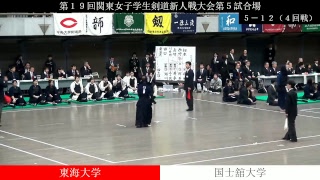 第19回関東女子学生剣道新人戦大会第5試合場　5-12　東海大×国士舘