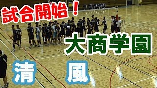 【大阪私学バレー】清風高校 vs 大商学園高校☆第１セット　volleyball