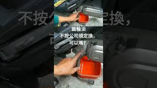 (8)老師傅教學/齒輪油不按公司規定的里程換.可以嗎?：DIY 換齒輪油與詳細原理，看完就懂了，X先生教學，三陽 sym 機車 E-Woo#摩托車#電動機車#電動車，點擊:擷取片段來源，看完整影片。