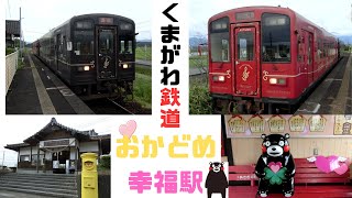 【熊本県：おかどめ幸福駅】くま川鉄道のおかどめ幸福駅！日本で唯一”こうふく”と名のつく駅だそうです。