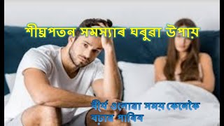 অতি সোনকালে বীৰ্য ওলায় গলে কি ঘৰুৱা উপায় কৰিব / sigrapotonr ghorua upai / Assamese health tips