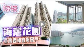 海灣花園 Waterside Plaza｜中原搵樓睇樓團 #帶你睇荃灣筍盤