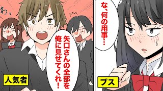 【漫画】ブスな私がクラスの人気者につきまとわれる→「あんたブスのくせにどういうつもり？」【マンガ動画】