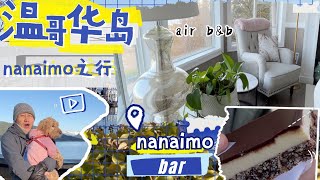 和姐姐去Nanaimo（1） 崭新海景民宿 老城区港湾灯塔 著名甜品  温哥华海岸有多美【Garden Time 田园生活分享】2023 3