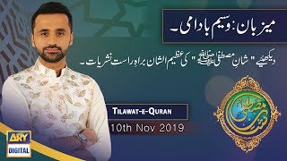 Shan e Mustafa - Tilawat-e-Quran - 10th November 2019