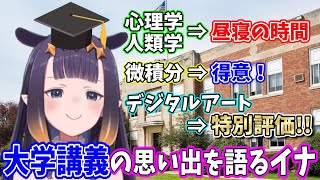 大学時代の講義の思い出を語るイナ【一伊那尓栖/ホロライブ切り抜き/日本語翻訳】