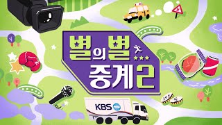 [별의별중계 시즌2] | 4화.우리동네 주먹왕 복싱대회 | (KBS 2023.12.17 일 방송)