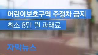 [자막뉴스] 어린이보호구역 주정차 금지…멈추면 최소 8만 원 과태료 / KBS뉴스(News)