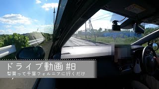 【ドライブ動画】#8　梨買って千葉フォルニアに行くだけ