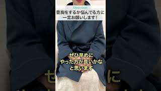 脂肪注入豊胸を３回受けた患者様★【インタビュー】