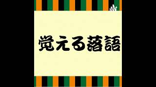 その1386『月に謡荻江の一節』第七十七席