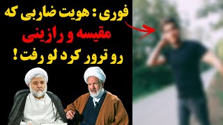 فوری : هویت ضـاربی که مقیــسه و رازینـی رو تــ.رور کرد لـو رفت !