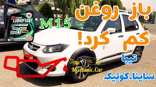 دلیل روغن کم کردن تیبا.ساینا.کوئیک #mechanic #خودرو#تقویت